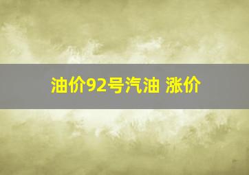 油价92号汽油 涨价